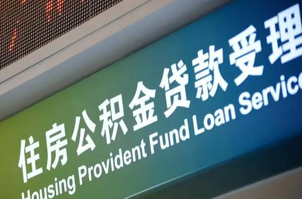 公积金房是什么房_枝江公积金代办服务